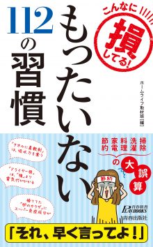 もったいない112の習慣