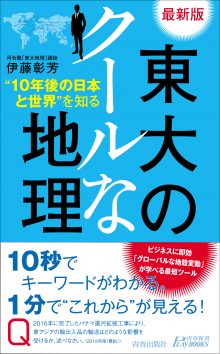 最新版 東大のクールな地理