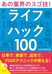 ライフハック１００