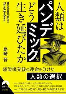 人類は「パンデミック」をどう生き延びたか