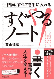 結局、すべてを手に入れる「すぐやる！」ノート