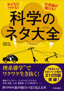 子どもにウケる！ 不思議が解ける！　科学のネタ大全