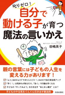 「自分で動ける子」が育つ魔法の言いかえ