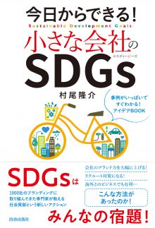 今日からできる！小さな会社のSDGｓ