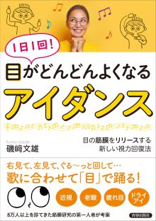 １日１回！目がどんどんよくなる「アイダンス」