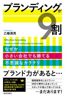 ブランディングが９割