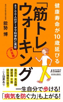 健康寿命が10歳延びる「筋トレ」ウォーキング　決定版