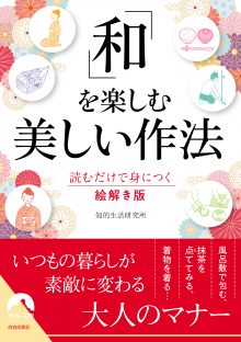 「和」を楽しむ美しい作法