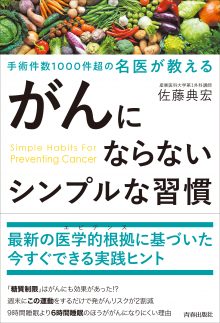 がんにならないシンプルな習慣