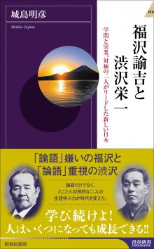 福沢諭吉と渋沢栄一