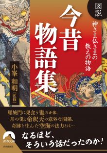 図説　神さま仏さまの教えの物語  今昔物語集