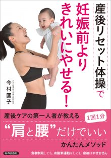 産後リセット体操で妊娠前よりきれいにやせる！