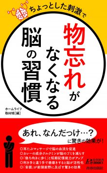 ちょっとした刺激で「物忘れ」がなくなる脳の習慣