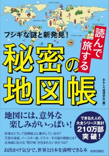 フシギな謎と新発見！ 読んで旅する秘密の地図帳