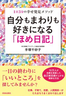 自分もまわりも好きになる「ほめ日記」