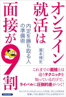 オンライン就活は面接が9割