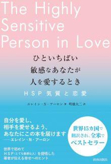 ひといちばい敏感なあなたが人を愛するとき