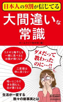 日本人の９割が信じてる大間違いな常識