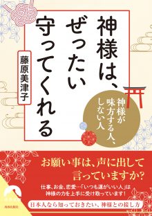 神様はぜったい、守ってくれる