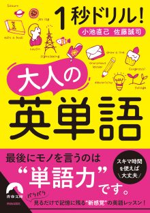 １秒ドリル！大人の英単語