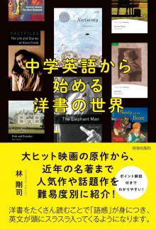 中学英語から始める洋書の世界