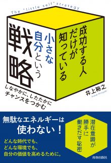 成功する人だけが知っている「小さな自分」という戦略