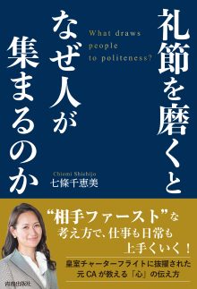 礼節を磨くとなぜ人が集まるのか