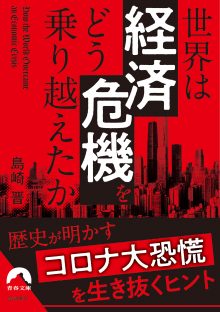 世界は「経済危機」をどう乗り越えたか