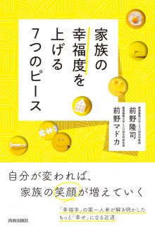 家族の幸福度を上げる７つのピース