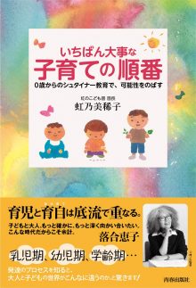 いちばん大事な「子育て」の順番