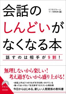 会話の「しんどい」がなくなる本