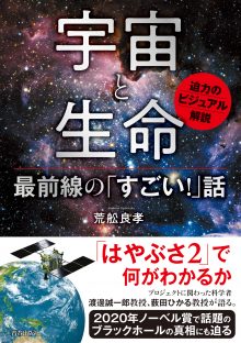 宇宙と生命　最前線の「すごい！」話