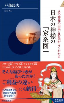 日本の神様の「家系図」