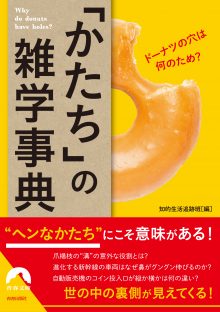 「かたち」の雑学事典