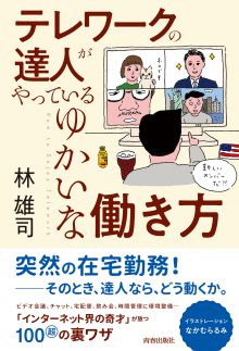 テレワークの達人がやっているゆかいな働き方