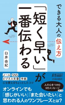 「短く早い」が一番伝わる