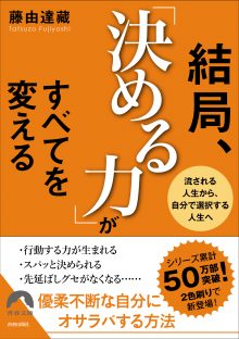 結局、「決める力」がすべてを変える