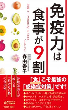 免疫力は食事が9割