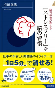 「ストレスフリー」な脳の習慣