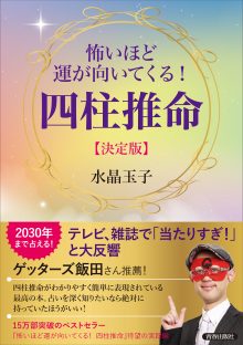 怖いほど運が向いてくる！四柱推命【決定版】