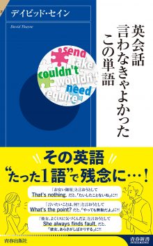 英会話 言わなきゃよかったこの単語