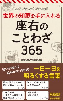 座右のことわざ365