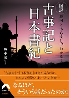 図説　地図とあらすじでわかる！古事記と日本書紀