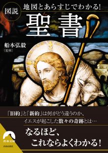 図説　地図とあらすじでわかる！聖 書