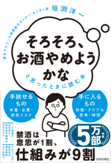 「そろそろ、お酒やめようかな」と思ったときに読む本