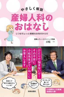 やさしく解説　産婦人科のおはなし