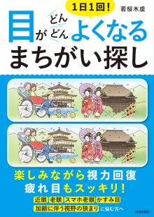 1日1回！目がどんどんよくなるまちがい探し