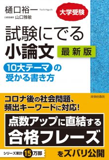 試験にでる小論文　「10大テーマ」の受かる書き方　最新版