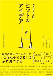 365日　ヒットのアイデア