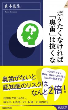 ボケたくなければ「奥歯」は抜くな